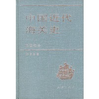 中国近代海关史