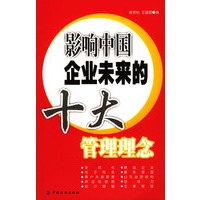 影响中国企业未来的十大管理理念