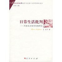 日常生活批判：列斐伏尔哲学思想研究