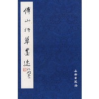 佛山行草墨迹