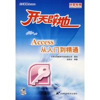 开天辟地Access从入门到精通 新品