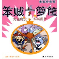 笨贼一箩筐（1）(萧言中亲笔签名版)