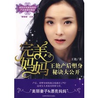 完美妈妈：王艳产后塑身秘决大公开（珍藏本）