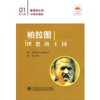 柏拉图 理想的王国:汉英对照(思想者丛书)