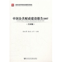 中国公共财政建设报告2007（全国版）