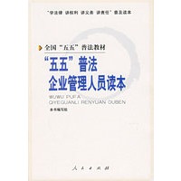 全国“五五”普法教材：“五五”普法企业管理人员读本