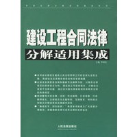 建设工程合同法律分解适用集成