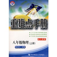 八年级物理（上册）（配人教版）/重难点手册