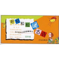 轻轻松松诵古诗：小学生古诗词诵读卡（四年级）
