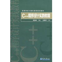 C++程序设计实践教程