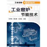 工业设备节能技术丛书--工业窑炉节能技术(王学涛)