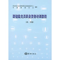 眼镜验光员职业资格培训教程(初\中级)