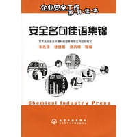 安全名句佳语集锦