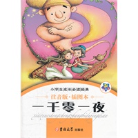 小学生成长必读经典-一千零一夜
