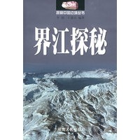 界江探秘——探察中国边境