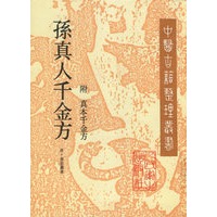 《孙真人千金方》:附《真本千金方》