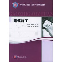建筑施工——高职高专工程造价（经济）专业系列规划教材
