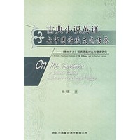 古典小说英译与中国传统文化传承