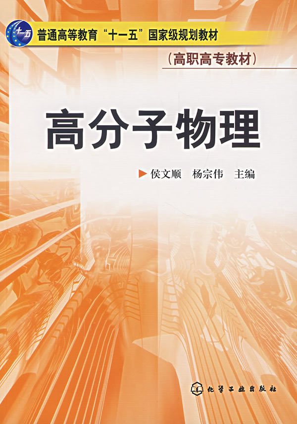 化学工业 侯文顺 杨宗伟 高分子物理_高分子化