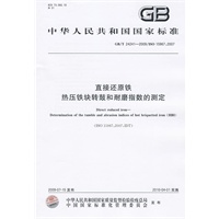 直接还原铁 热压铁块转鼓和耐磨指数的测定