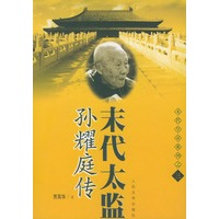 末代太监孙耀庭传--末代皇帝系列之三