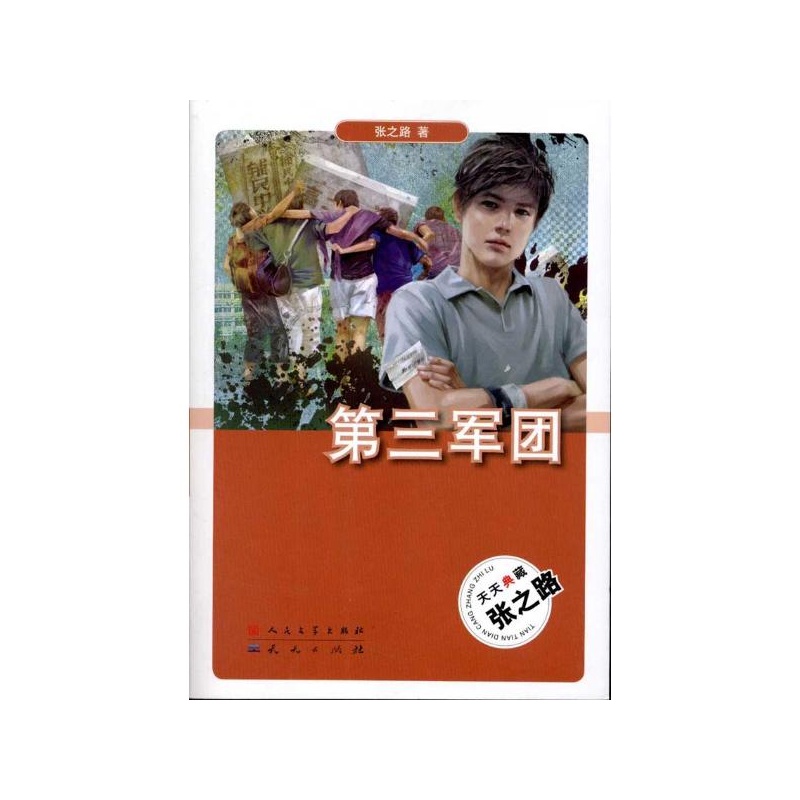 《第三军团 张之路 外国文学出版社》张之路_