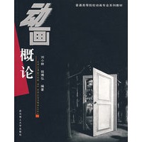 动画概论（附光盘）