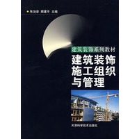 建筑装饰施工组织与管理