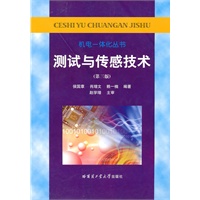 测试与传感技术