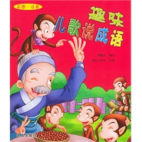 趣味儿歌说成语（彩图注音版）