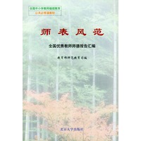 师表风范——全国优秀教师师德报告汇编