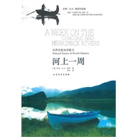世界名家自然散文——河上一周