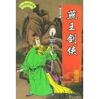 燕王剑侠——单田芳评书精粹