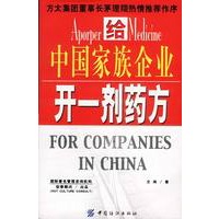给中国家族企业开一剂药方