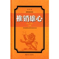 推销雄心（心经篇）（精）——推销员圣经