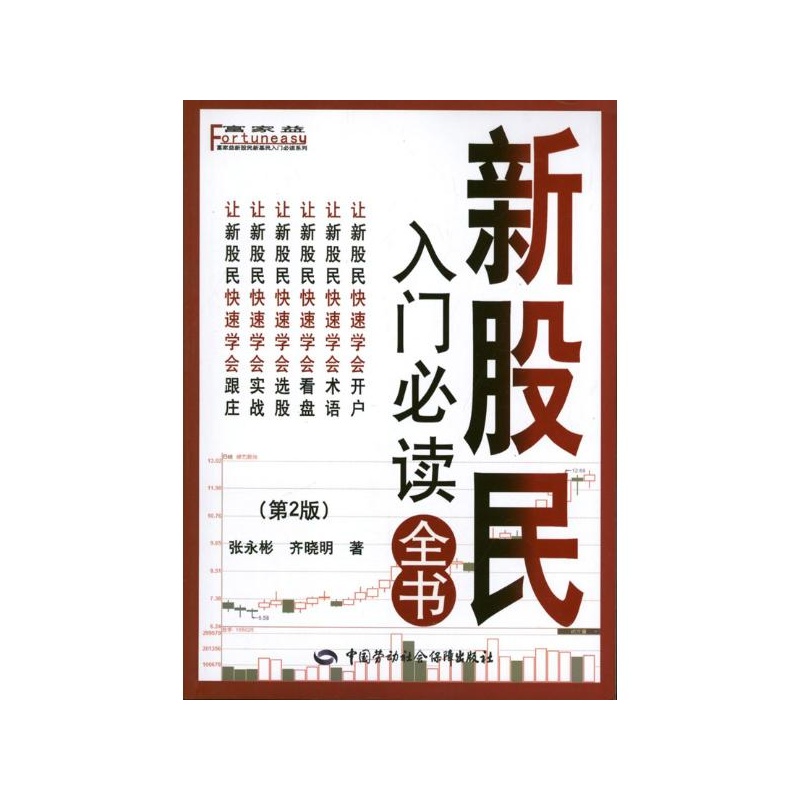 《新股民入门必读全书(第2版) 张永彬,齐晓明》