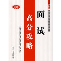 2009公务员录用考试新思维系列教材：面试高分攻略