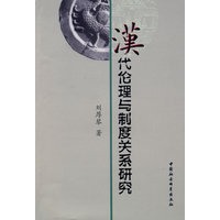 汉代伦理与制度关系研究