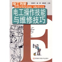 电工操作技能与维修技巧