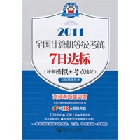 (7日2011三级网络)全国计算机等级考试7日达标(冲刺模拟+考点速记)——三级网络技术