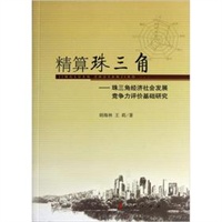 精算珠三角——基于珠三角经济社会发展竞争力评价研究
