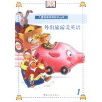 外出旅游说英语(儿童英语阅读起步丛书) 1