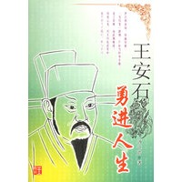 王安石：勇进人生