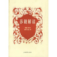 莎剧解读