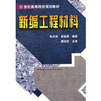 新编工程材料