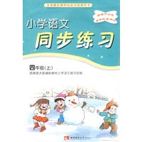 小学语文同步练习：四年级（上）