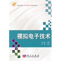 模拟电子技术