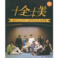 十全十美【音乐之声三周年纪念画册】（内赠特别节目CD一张）（音乐台众主持人 珍藏签名本）