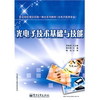 光电子技术基础与技能
