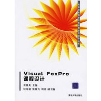 Visual FoxPro课程设计
